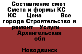 Составление смет. Смета и формы КС 2, КС 3 › Цена ­ 500 - Все города Строительство и ремонт » Услуги   . Архангельская обл.,Новодвинск г.